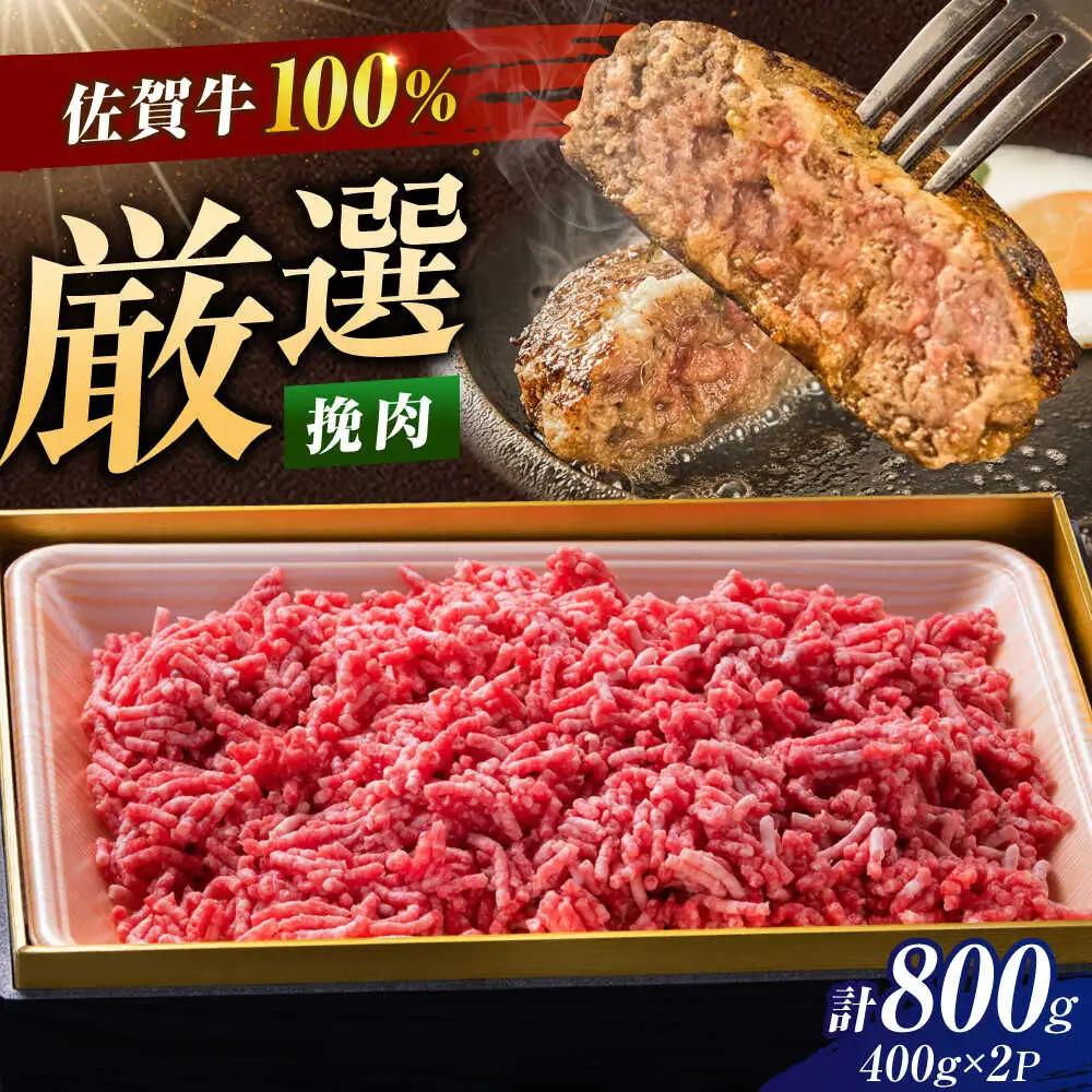 厳選佐賀牛 挽肉 800g / 有限会社片岡精肉店 [41AEAC020]