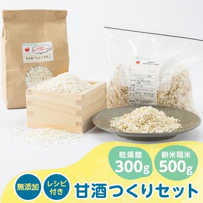 ふるさと納税 新庄村 4201.甘酒作りセット(乾燥麹300g・餅米精米500g+レシピ付き)