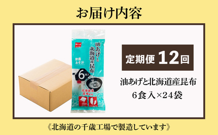 【定期便12ヶ月】  油揚げ道産昆布 インスタント 味噌汁 みそ汁 即席 6食入×24袋 【紅一点】《千歳工場製造》
