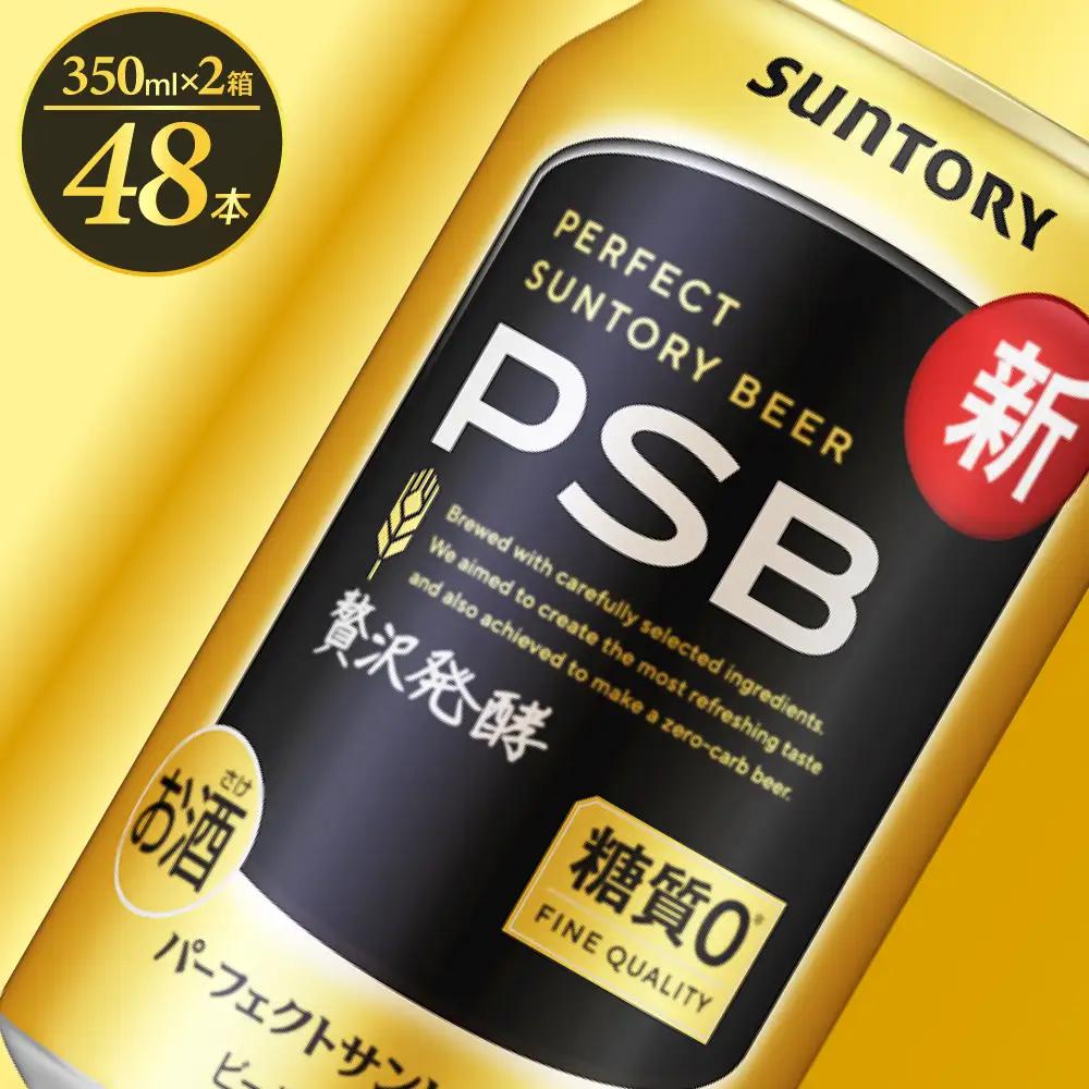 ビール パーフェクトサントリーPSB 350ml 24本×2 ビール
