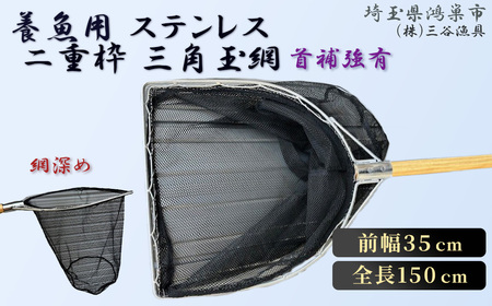 【網深め】養魚用ステンレス二重枠三角玉網（BL－35－3L）首補強有 No.545