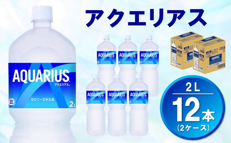 アクエリアス 2L(2ケース)計12本【コカコーラ 熱中症対策 スポーツ飲料 スポーツドリンク 水分補給 カロリーオフ ペットボトル 健康 スッキリ ミネラル アミノ酸 クエン酸 リフレッシュ 常備 保存 買い置き】 A-J047044