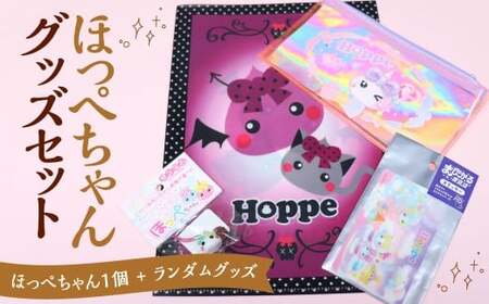 ほっぺちゃんグッズセット ほっぺちゃんグッズ グッズ グッズセット キャラクター ランダムグッズ 山梨県 中央市