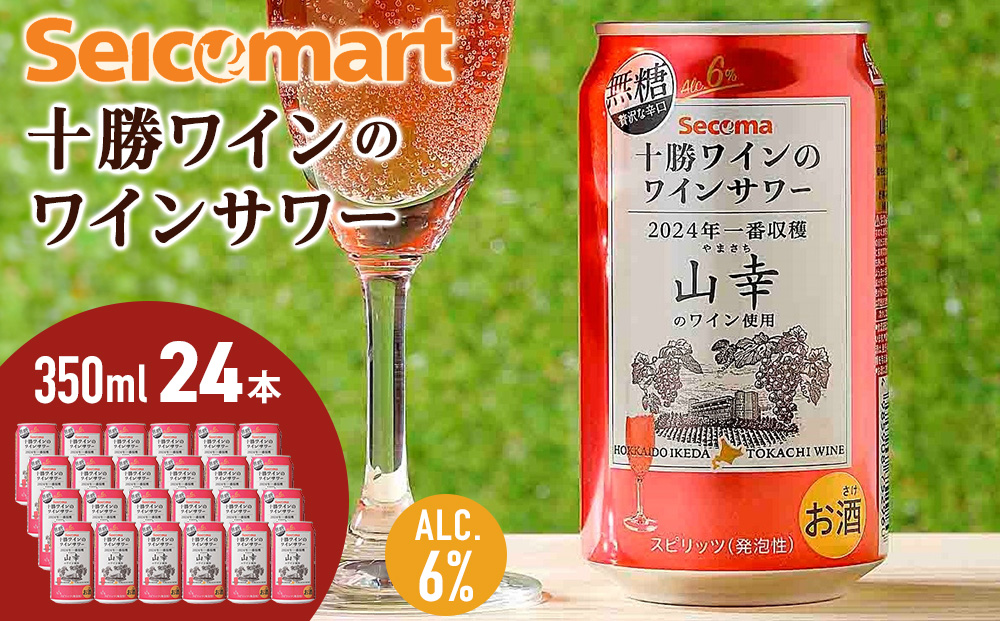 十勝ワイン「山幸」のワインサワー 350ml 1ケース（24本）