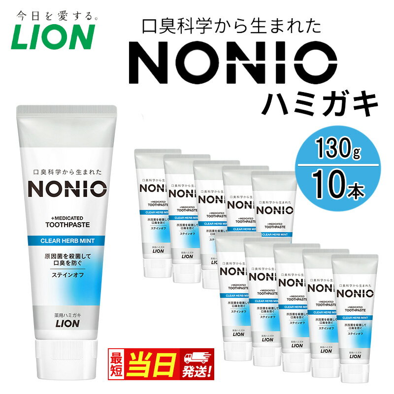 【ふるさと納税】【最短当日発送！】ライオン NONIO ハミガキ クリアハーブミント 130g×10本[ LION ノニオ 日用品 歯磨き粉 歯磨き オーラルケア 口腔ケア ]