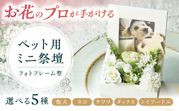 
                  【選べる犬種or猫】フラワーアレンジメント作家が手がける ペット用ミニ祭壇 大阪府高槻市/seasons [AOEX001-005]
                