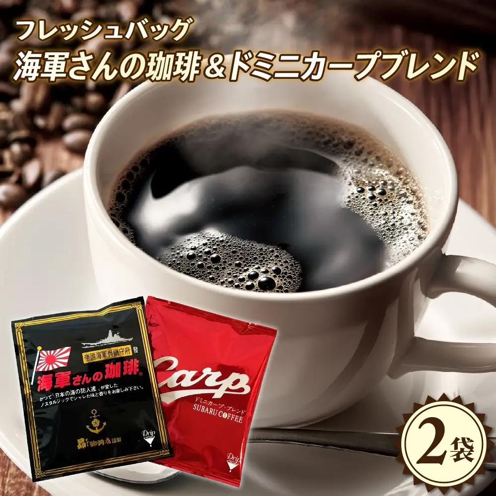 1,000円 コーヒー バッグ 2袋 海軍 珈琲 ドミニカープ