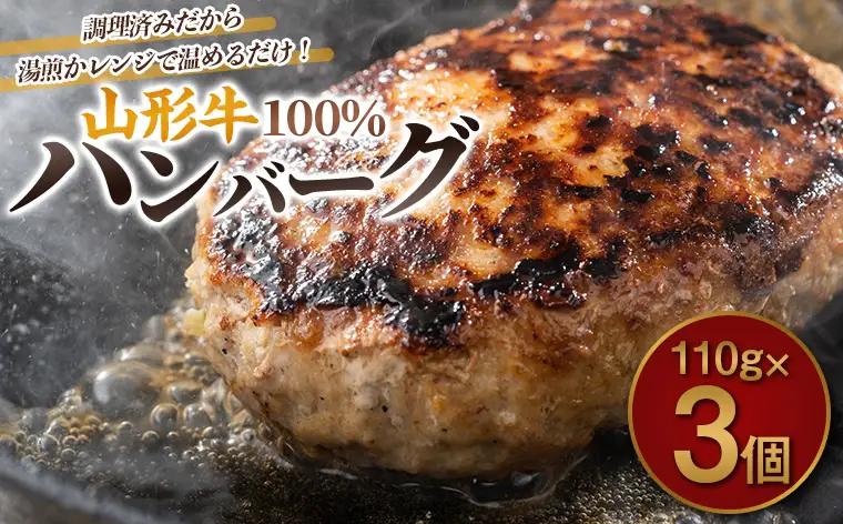 山形牛100%ハンバーグ 110g×3個 FY26-005