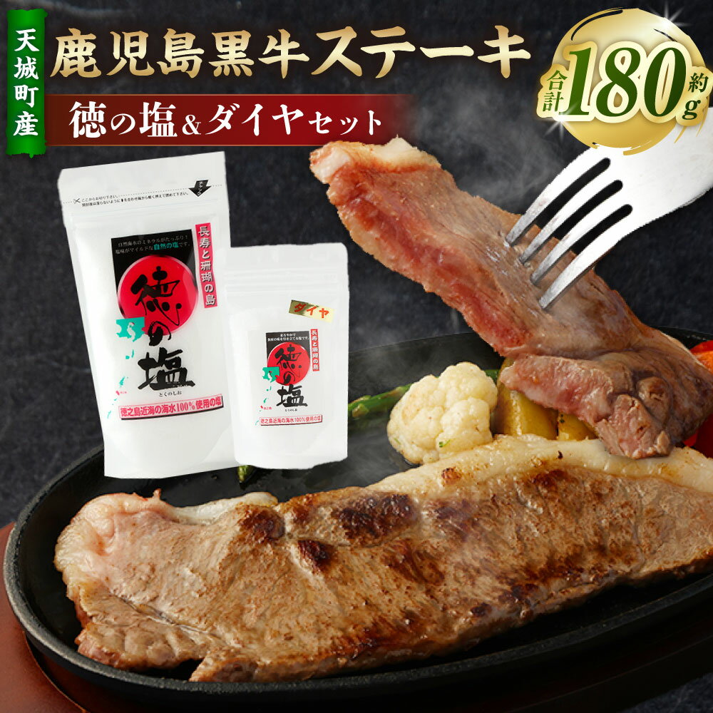 【ふるさと納税】【セット】 天城町産 鹿児島育ち 鹿児島 黒牛 ステーキ （180g） 徳の塩・ダイヤ セット 計約230g 総計約410g 黒毛和牛 国産 焼き肉 BBQ バーベキュー お肉 牛肉 お塩 大粒の塩 塩 ソルト 海塩 鹿児島県 天城町 送料無料