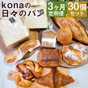 【ふるさと納税】【3ヶ月定期便】konaの日々のパン 10個セット×3回お届け 合計30個 10種類×各1個 3ヶ月 定期便 パン 惣菜パン スイーツ デザート 冷凍パン 冷凍 長崎県 時津町 送料無料