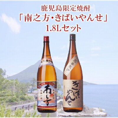 【ふるさと納税】鹿児島限定焼酎 「南之方・きばいやんせ」1.8Lセット【1186007】
