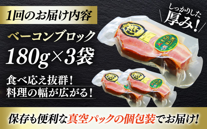 【全3回定期便】秒でプラスもう一品！ブランドポーク『オズの箱入り娘』使用！ベーコンブロック×3ケ 合計540g 送料無料 豚肉 小分け 切り落としベーコン 愛媛県大洲市/株式会社オズメッセ [AGAZ