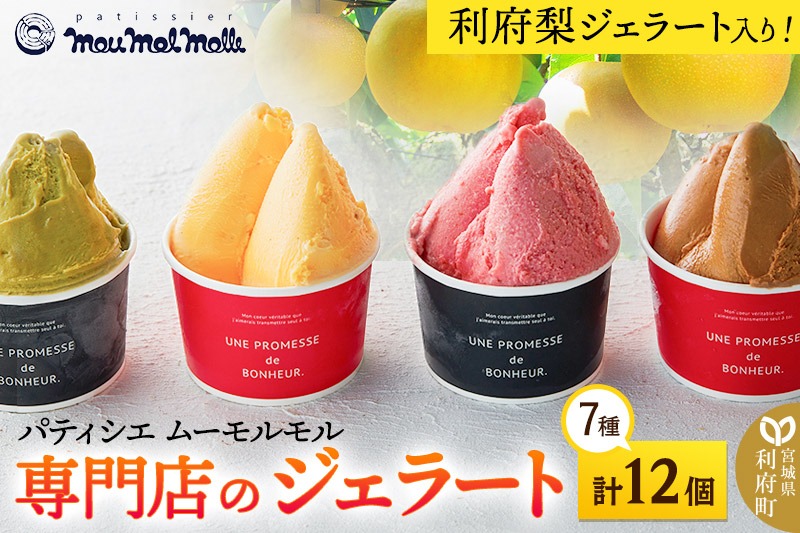 《12月24日までのお申込で年内発送間に合う》 利府梨ジェラート入り！ジェラートバラエティパック7種（計12個）|06_pcf-201201
