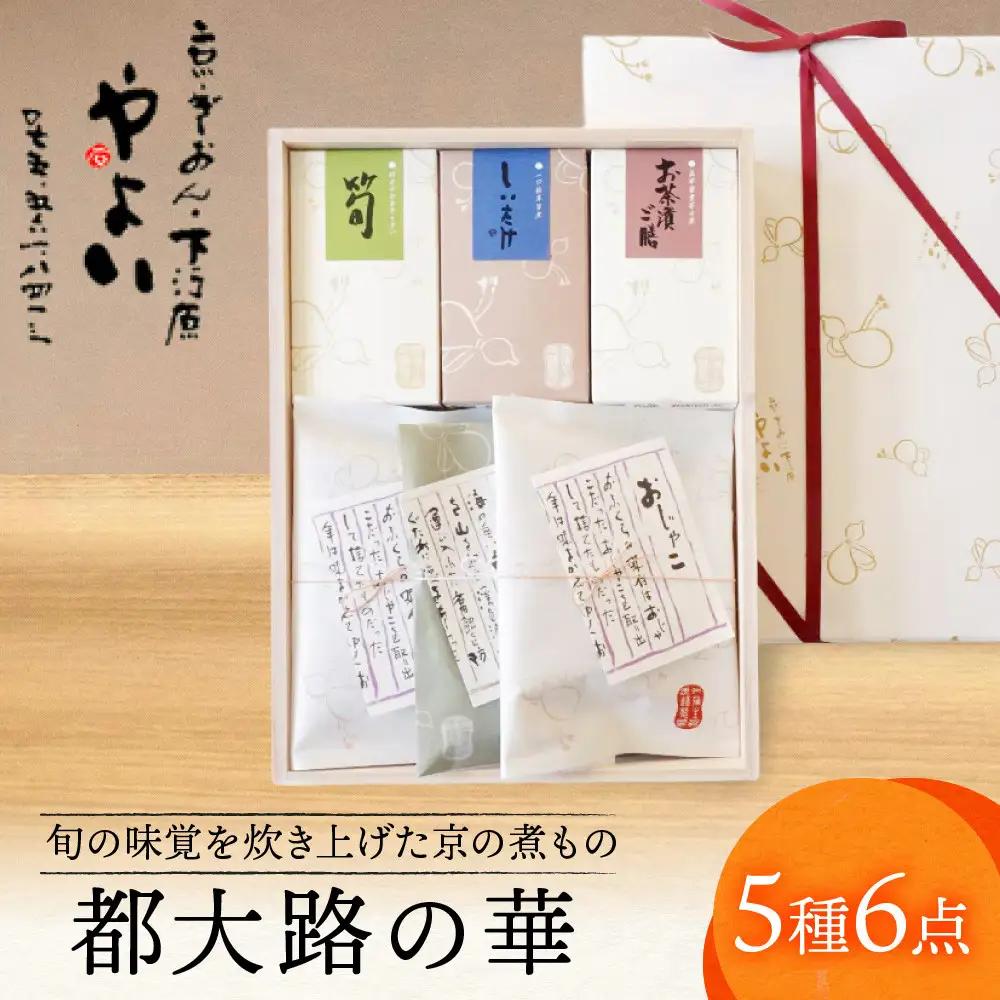 【やよい】都大路の華 ちりめん山椒 京の煮もの 5種｜京都 ちりめん山椒 老舗 有名店 人気セット