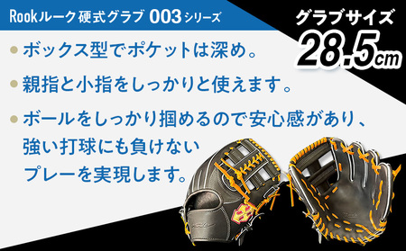 硬式 グラブ 内野手 用 Rook ルーク 003シリーズ:ブラック×タン 左投げ用