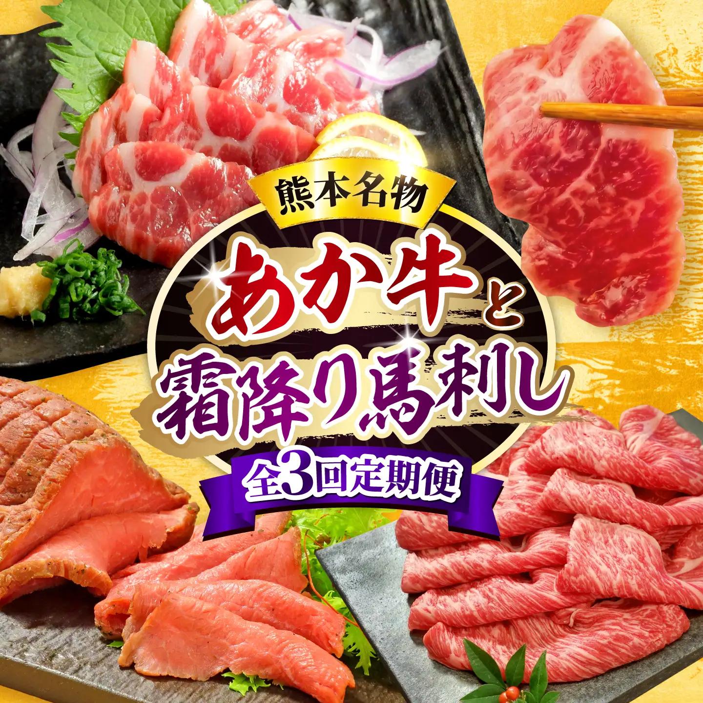 【全3回定期便】【熊本名産】あか牛と霜降り馬刺し 計約850g あか牛 馬刺し 特産品 熊本県 合志市【有限会社 三協畜産】[AYCQ101]