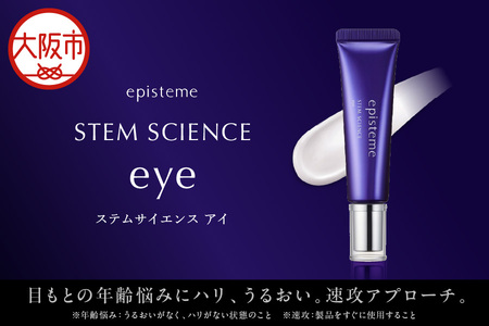 【ロート製薬】エピステーム ステムサイエンスアイ アイクリーム_OS217-0001