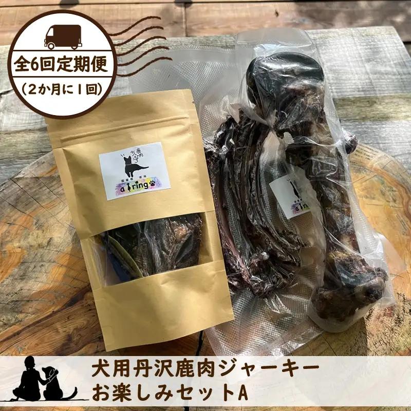 【全６回定期便（２か月に１回）】犬用丹沢鹿肉ジャーキー お楽しみセットA【 犬 いぬ イヌ ペット用 鹿肉 ジャーキー おやつ 神奈川県 山北町 】