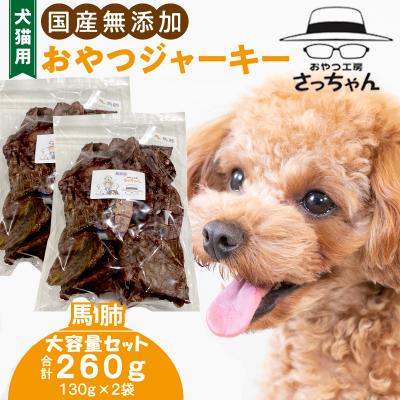 ふるさと納税 小牧市 【大容量】犬猫用 ペットフード 国産無添加おやつジャーキー 馬肺 260g(肉)[143O19]