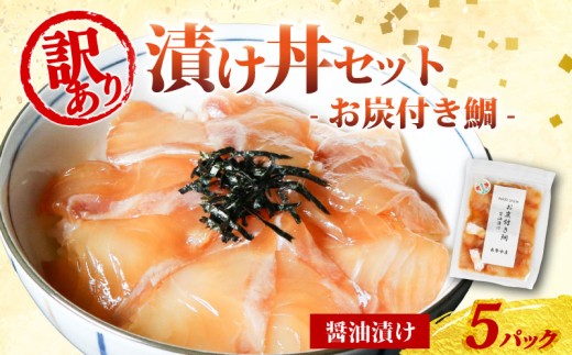 訳あり 漬け丼 5パック 真鯛 お炭付き鯛 冷凍 小分け 真空パック 醤油 漬け 簡単 お手軽 時短 セット づけ丼 おつまみ お茶漬け 惣菜 1人暮らし お取り寄せ 贈答 贈り物 ギフト ブランド 三重県 伊勢 志摩 南伊勢町