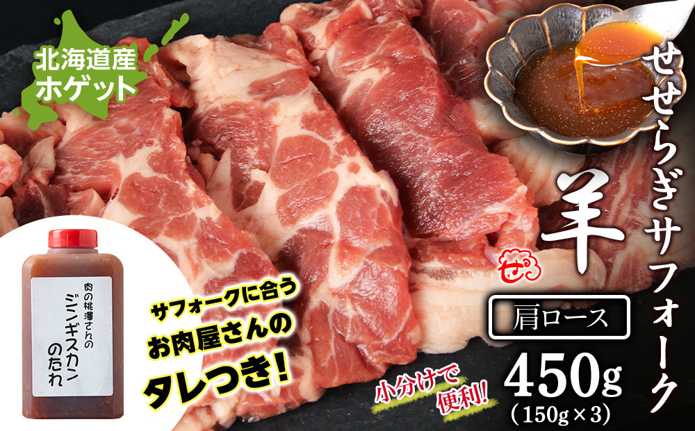 
                  【予約】せせらぎサフォーク（国産ホゲット）肩ロース 150g×3 ジンギスカンのタレ付き ＜計良商事＞
                