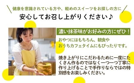 ノンオイル 米粉 シフォンケーキ 抹茶味 シフォンケーキ スイーツ ふんわり しっとり グルテンフリー | 石川県 小松市 【IORIシフォンケーキ】