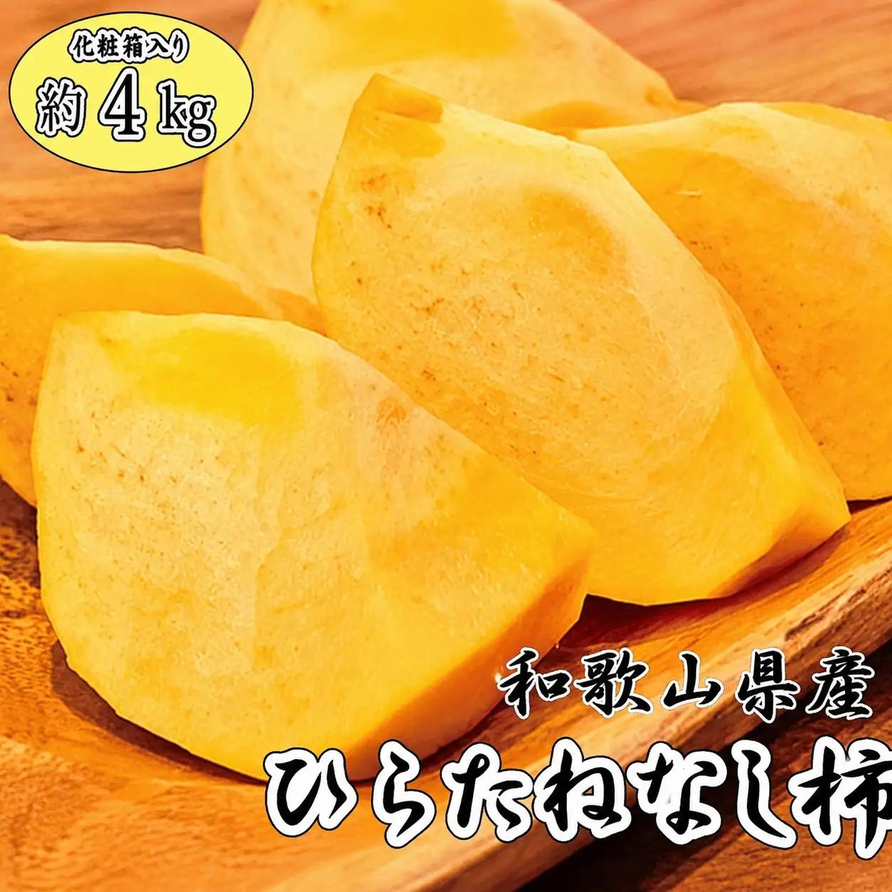 【先行予約】和歌山秋の味覚　平核無柿（ひらたねなしがき）　約4kg　化粧箱入　※2026年10月上旬頃?2026年11月上旬頃順次発送（お届け日指定不可）/ フルーツ 果物 くだもの 柿 かき カキ　和歌山【uot701B】