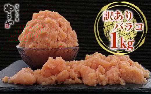 訳ありやまや熟成無着色明太子（ばらこ）徳用 1㎏ AZ064