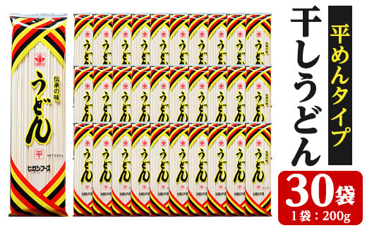 うどん麺平めんタイプ！＜200g×30袋・計約6kg＞鹿児島 いちき串木野市 特産品 特産 インスタント 常温保存 平麺 めん 干しうどん 鍋 お鍋 簡単調理 手軽 常温【ヒガシマル】【A-1526H】