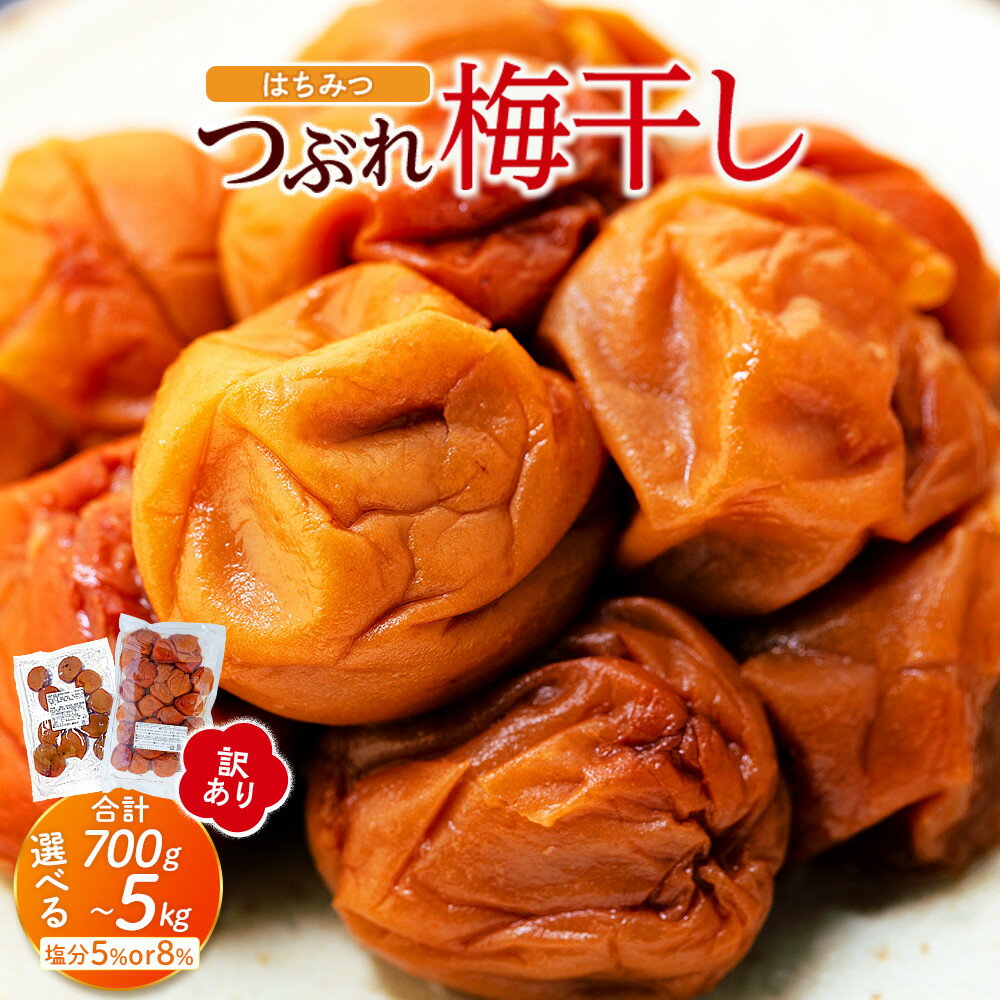 【ふるさと納税】【選べる容量・塩分】訳あり つぶれ 梅干し はちみつ 700g～5kg 塩分5％ or 8％ | 白浜町 梅農家 訳あり つぶれ梅 はちみつ漬け 人気 おすすめ 梅干し 国産 和歌山産 健康 ご飯のお供 保存食 お取り寄せ 送料無料 ふるさと納税
