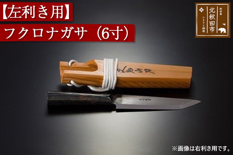 山刀 【左利き用】フクロナガサ（６寸）西根打刃物製作所 ナイフ マタギ [ナイフ 山刀 マタギ 釣り 山歩き アウトドア ナタ 鉈 藪払い]|nukf-00013