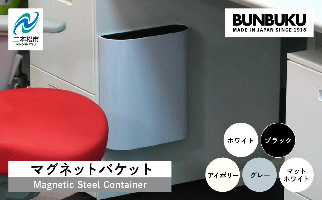 
                  ＼選べるカラー！／マグネットバケット ごみ箱 ゴミ箱 おしゃれ インテリア シンプル デザイン ダストボックス 家具 雑貨 グレー  ホワイト ブラック アイボリー おすすめ ギフト お中元 お歳暮 故郷 ふるさと 納税 福島 ふくしま 二本松市 送料無料【株式会社ぶんぶく】
                