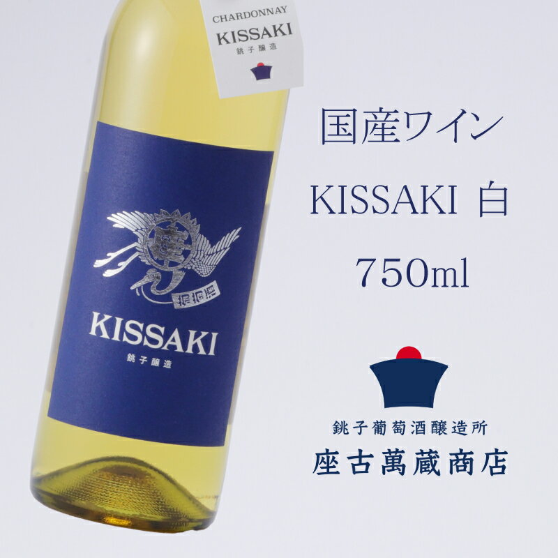 【ふるさと納税】 国産 白ワイン シャルドネ KISSAKI 750ml クラフトワイン 果実酒 地ワイン 1本 銚子葡萄醸造所 辛口 日本ワイン 国産ワイン ギフト プレゼント 贈答 贈り物 醸造所 お酒 酒 誕生日 アルコール wine chardonnay white 千葉県 銚子市 座古萬蔵商店 送料無料