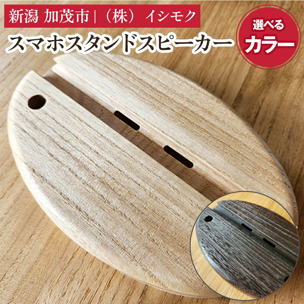 【ふるさと納税】スマホスタンドスピーカー 選べる「クリア」or「焼杢」 《W230×D130×H10(mm)》 雑貨 インテリア スマホスタンド スマホスピーカー 木製 桐製 桐子モダン イシモクコーポレーション 加茂市