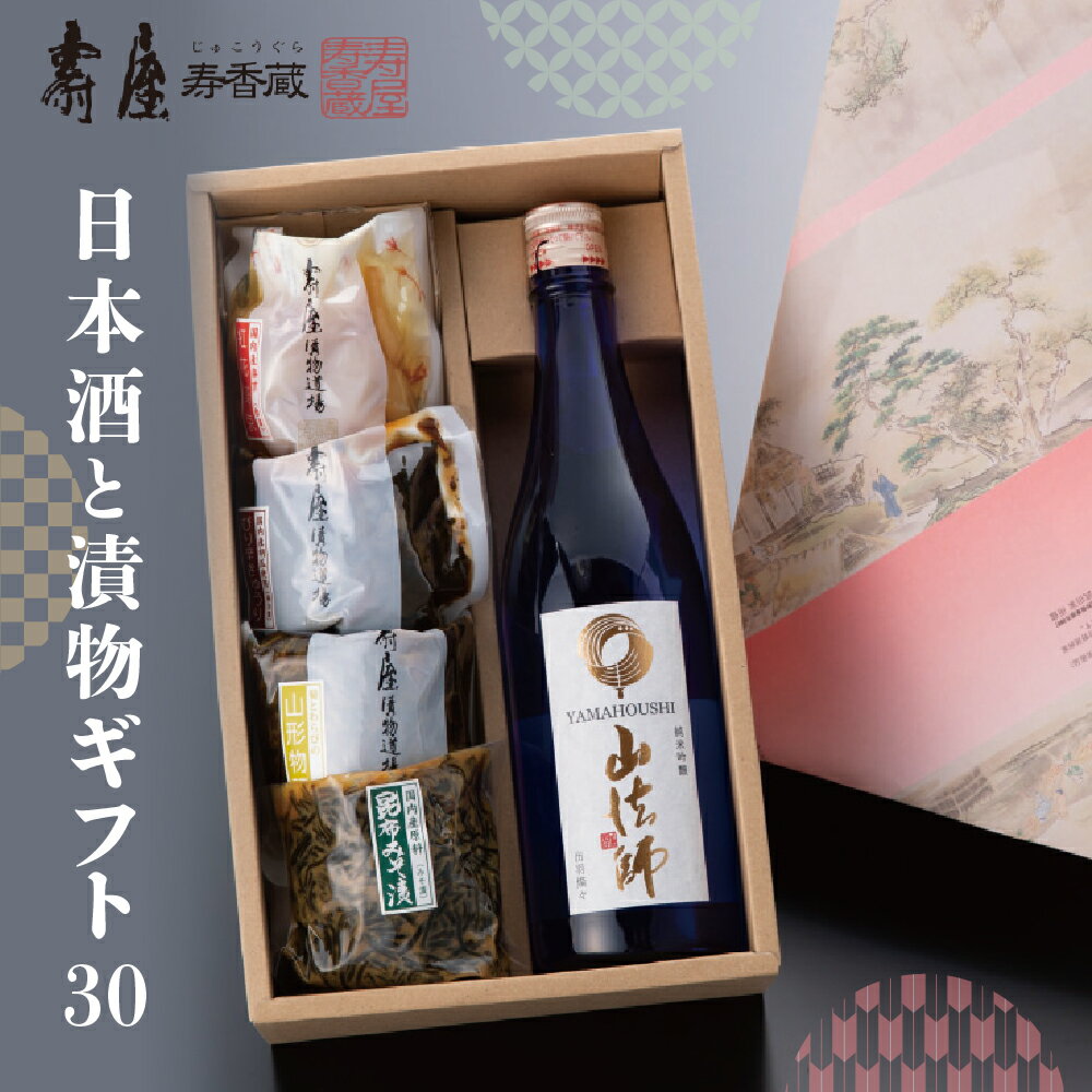 【ふるさと納税】日本酒と漬物ギフト30 有限会社壽屋提供酒 お酒 日本酒 漬物 漬け物 つけもの 六歌仙 純米吟醸 個包装 無添加 地酒 ギフト 手土産 プレゼント セット 送料無料 惣菜・加工品 山形県 東根市
