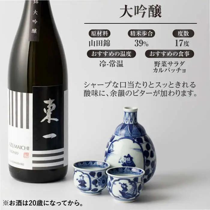 東一 大吟醸 1.8L×1本 / 佐賀県 / 有限会社嬉野酒店 [41AIAA021]