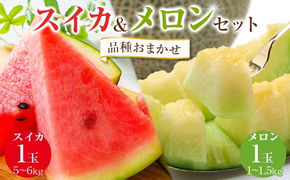 
            252.【品種はおまかせ】スイカ(5～6kg×1玉)＋メロン(1～1.5kg前後×1玉)セット鳥取県産 ※6月上旬～7月下旬頃に順次発送予定（こちらの返礼品は、大栄西瓜ではありません）【西瓜 スイカ メロン セット商品  果物 フルーツ くだもの 鳥取県 北栄町 おすすめ 人気 送料無料】
          
