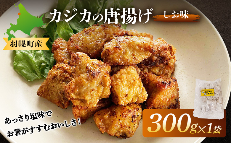 カジカの唐揚げ（しお味）300g×1袋【06121】