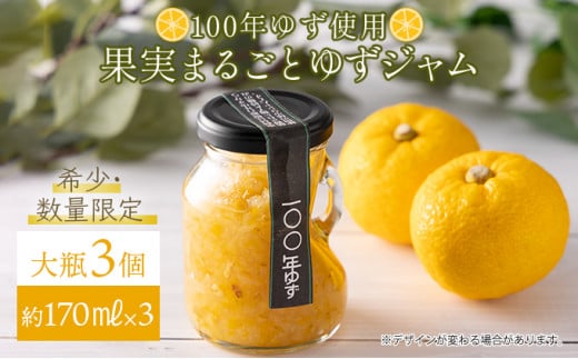 果実まるごとゆずジャム 大瓶3本セット 約170ml×3（大瓶タイプ）国産 東洋町産 ゆず ユズ 柑橘 果物 フルーツ フルーツジャム ジャム コンフィチュール 甘い 酸味 ジューシー 果肉 高知県 四国 お取り寄せ 家庭用 自宅用 送料無料 S005