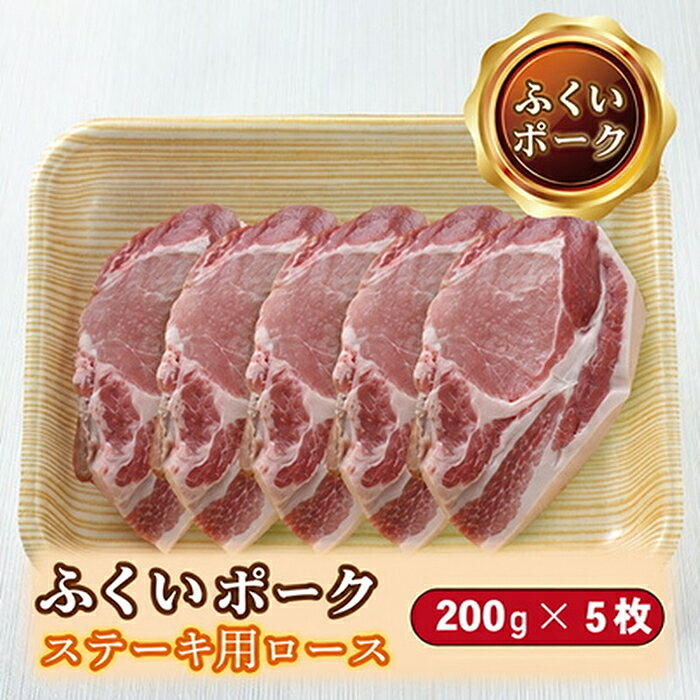 【ふるさと納税】ふくいポーク ステーキ用ロース 200g×5枚 / 送料 無料 国産 福井 越前 武生 豚肉 豚テキ トンテキ (18209）