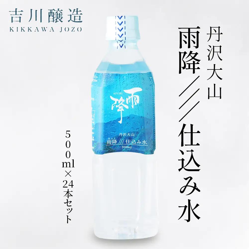 丹沢大山 雨降///仕込み水 500ml 1箱 24本セット｜硬水 ミネラルウォーター 雨降山 あふり 大山阿夫利神社 [0862]