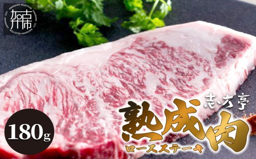 
「熟成肉ロース」ステーキ(180g)《焼肉 ロース 180g 和牛 ステーキ 国産 牛肉 赤身 贅沢 》【2404A00410】
