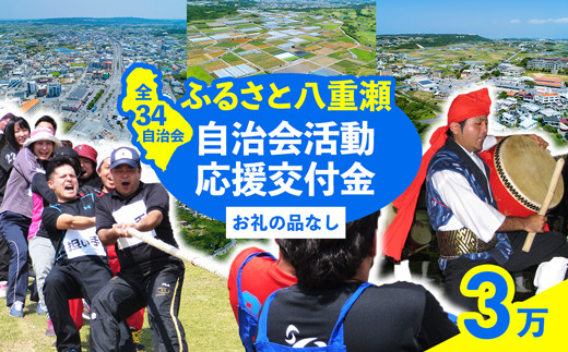 
【返礼品なし】ふるさと八重瀬自治会活動応援交付金(3万円)
