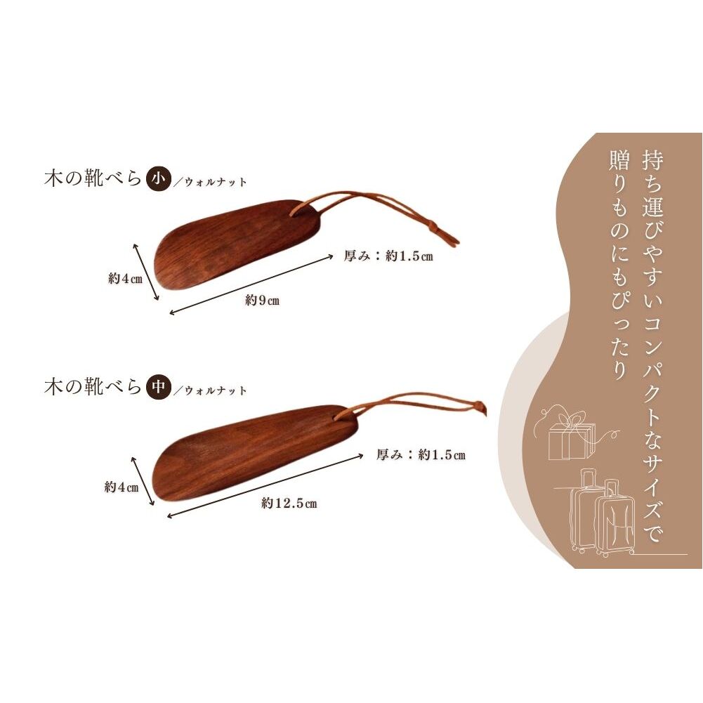 木の靴べら 小 1個／ くつべら ウォルナット ギフト 木工品 おしゃれ 暮らし 天然木 MORITO 森庄銘木 奈良県 宇陀市 ふるさと納税_イメージ3