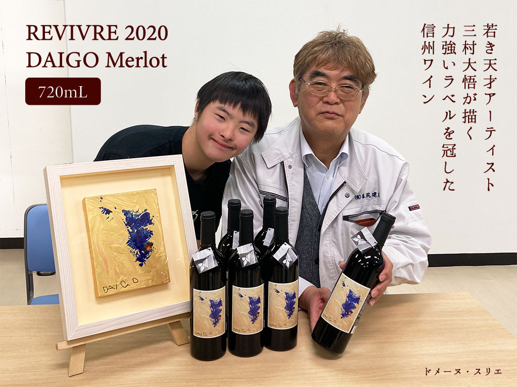 
【15-294】REVIVRE 2020 DAIGO Merlot
