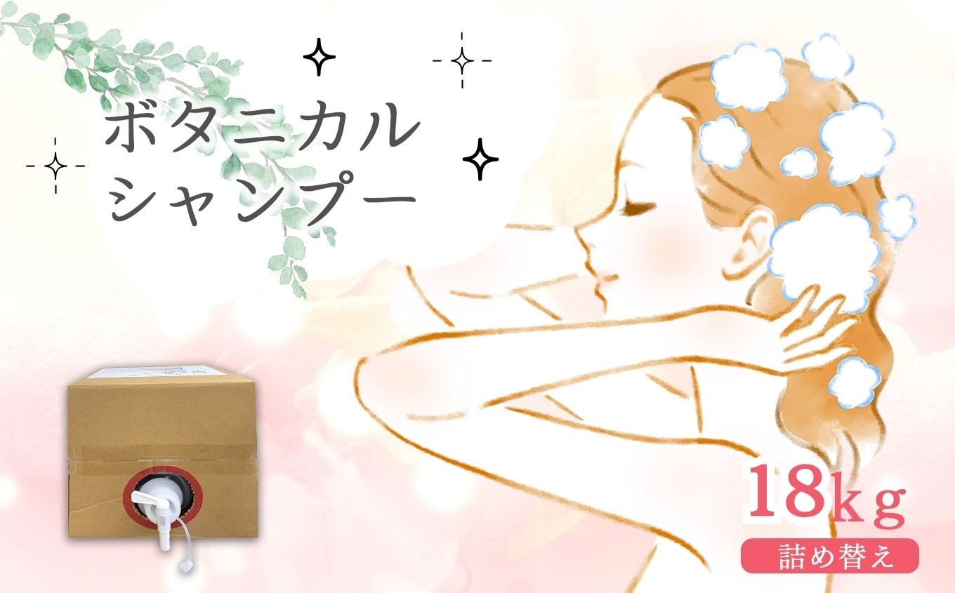 
            シャンプー ボタニカル シャンプー 18kg 詰替
          