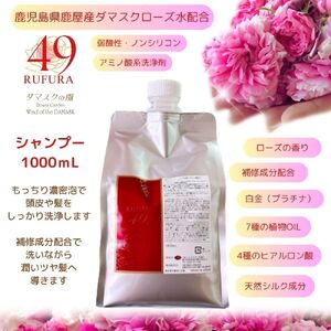 【香りにこだわったオーガニックヘアケアシリーズ】RSシャンプー　ルフラ49　1,000ml 218-2