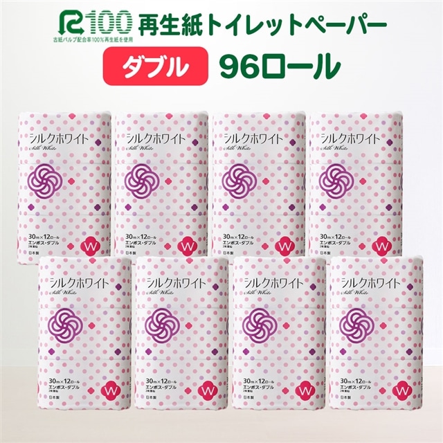 《7月～順次発送》＼配送時期が選べる／ トイレットペーパー ダブル シルクホワイト ダブル 30m 12ロール×8パック (96ロール) ふるさと納税 無香料 業務用 まとめ買い 再生紙 長尺 リサイクル エコ 柔らかい 人気 価格 おすすめ 送料無料 岩手県 一関市