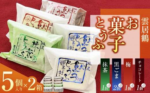 お菓子とうふ 5個入り（ごま餡２ヶ・梅餡1ヶ・チョコ1ヶ・抹茶1ヶ）×2箱｜ お菓子 とうふ 和スイーツ ヘルシー志向 人気 新食感 健康志向 塩尻市 長野県