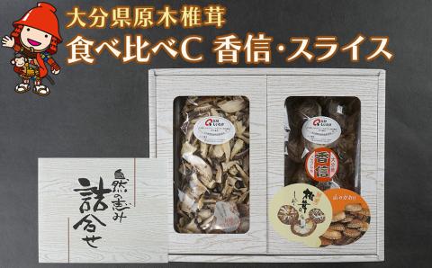 大分県産 原木椎茸2種食べ比べセットC(香信・スライス) 干し椎茸 乾燥椎茸 しいたけ 九州産 中津市 国産 熨斗対応可